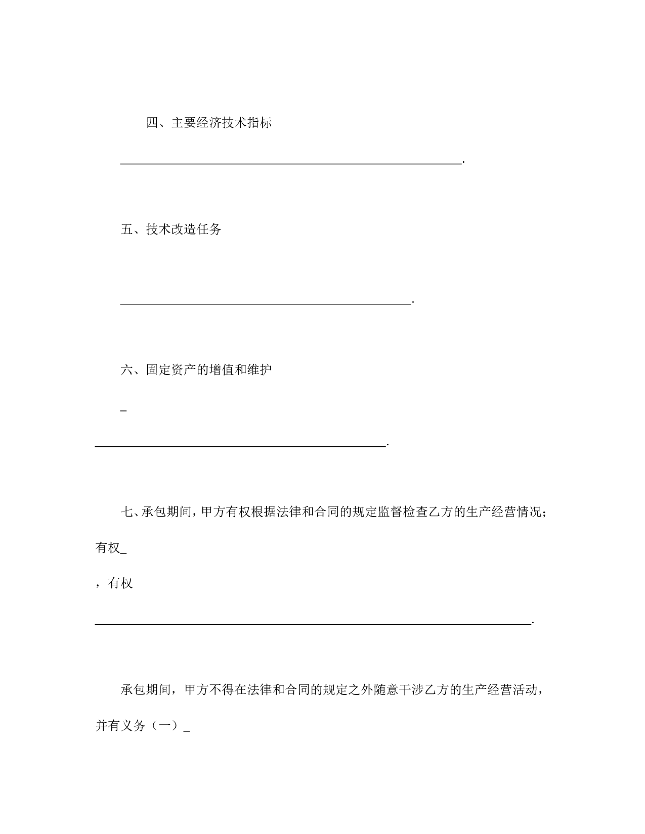 承包合同书（企业6）.doc 第3页