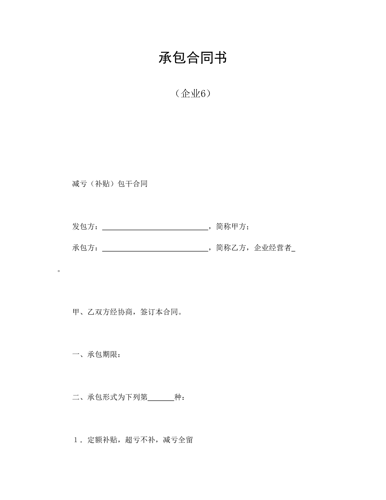承包合同书（企业6）.doc 第1页