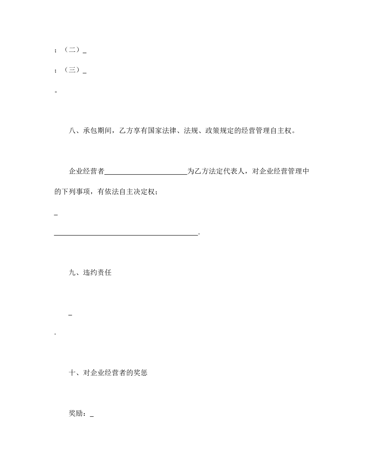 承包合同书（企业6）.doc 第4页