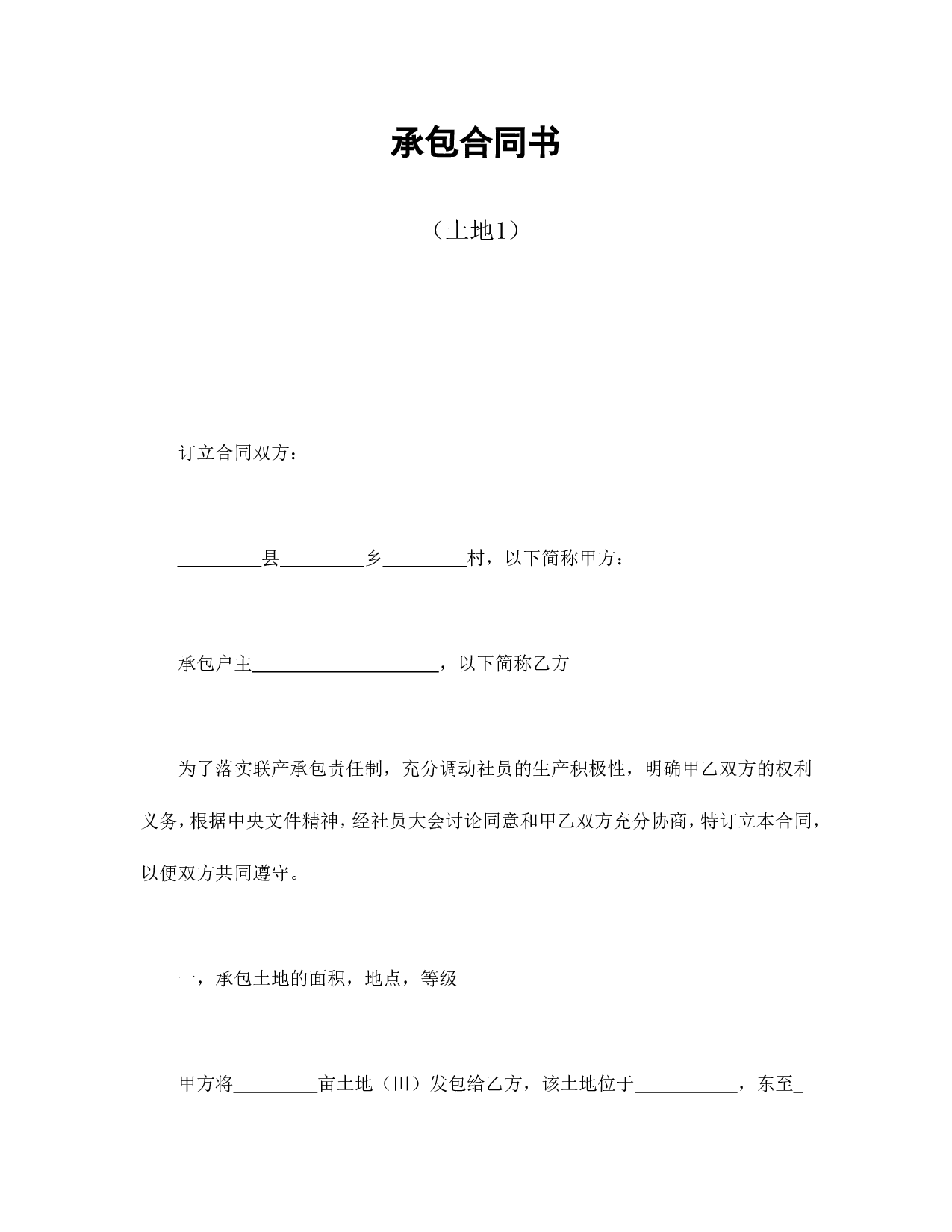 承包合同书（土地1）.doc 第1页