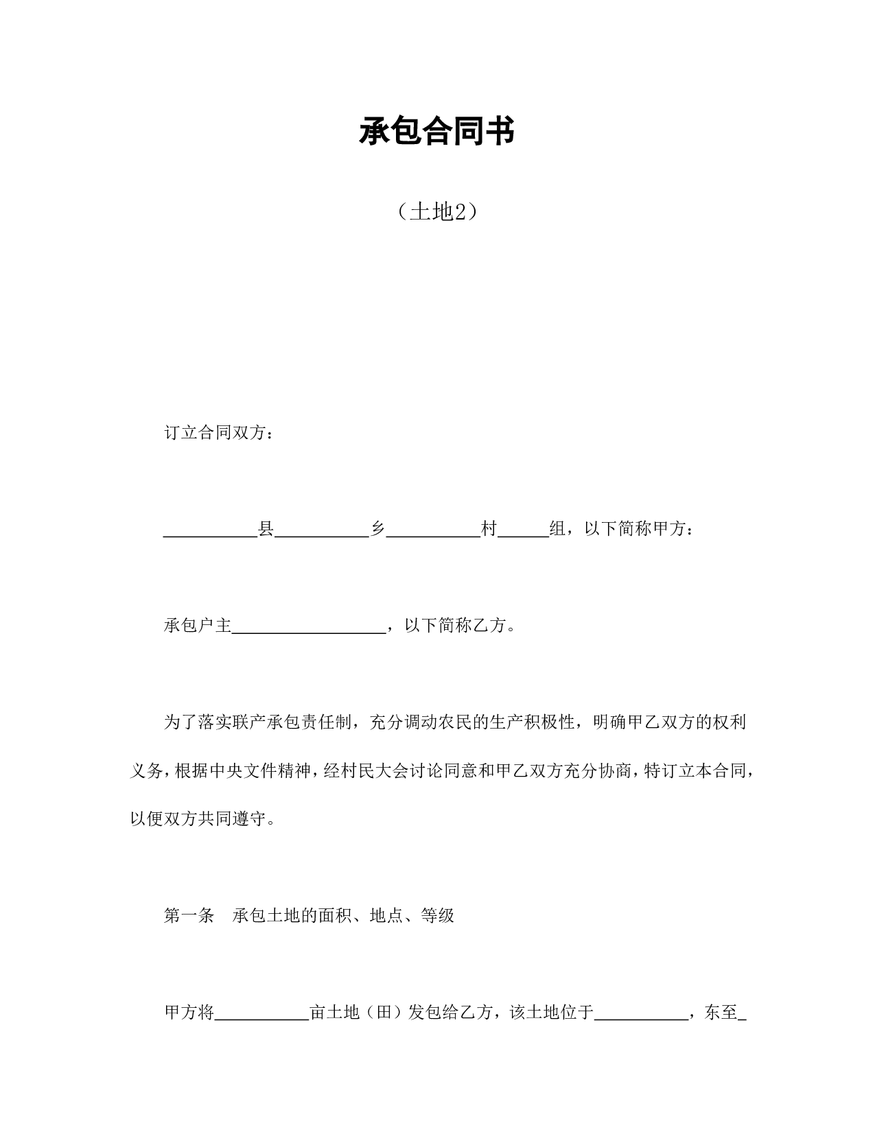 承包合同书（土地2.doc 第1页