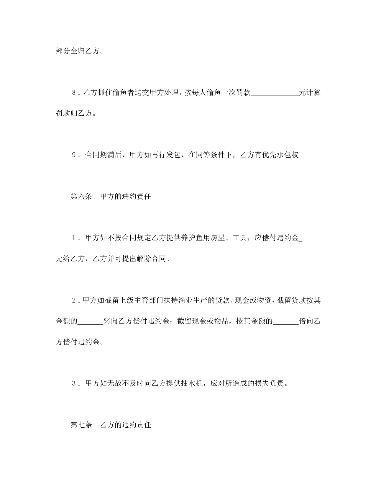 承包合同书（渔业1）.doc 第5页