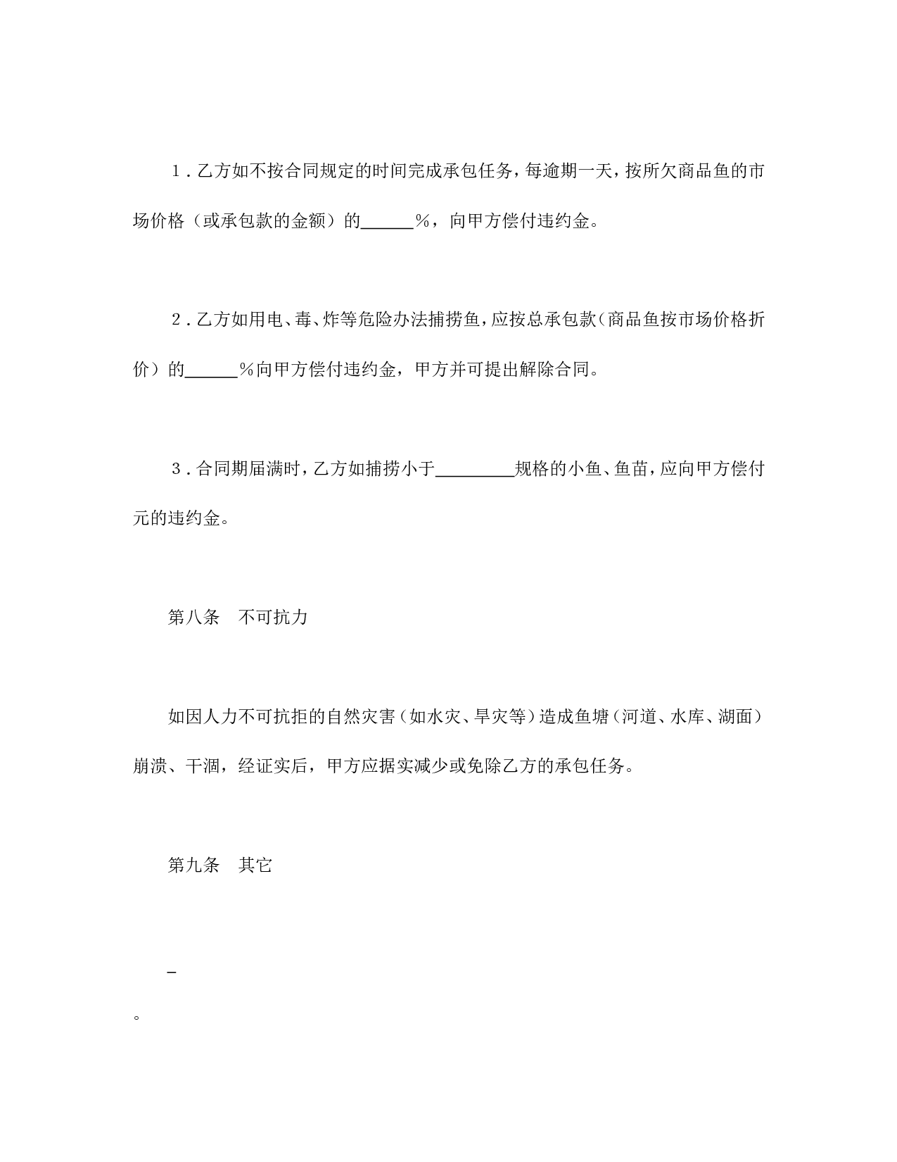 承包合同书（渔业1）.doc 第6页