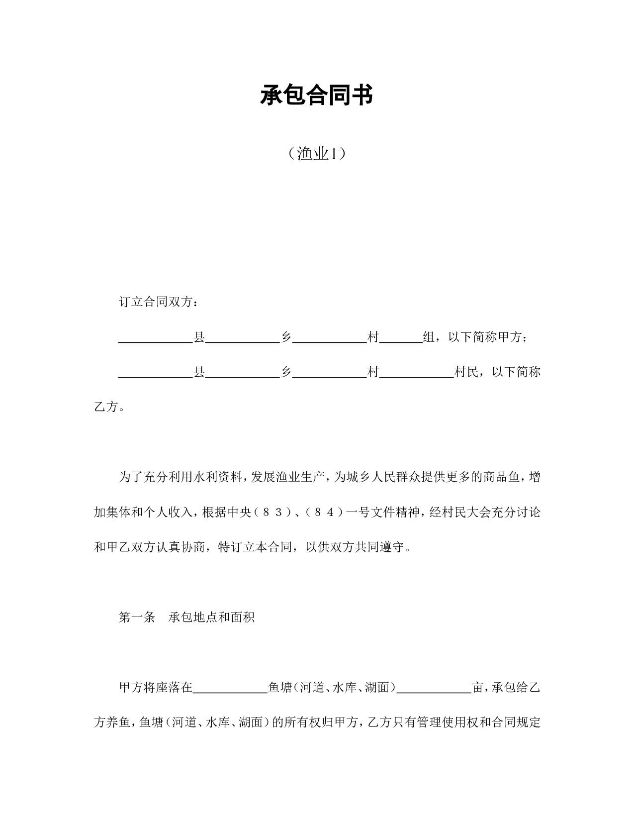 承包合同书（渔业1）.doc 第1页