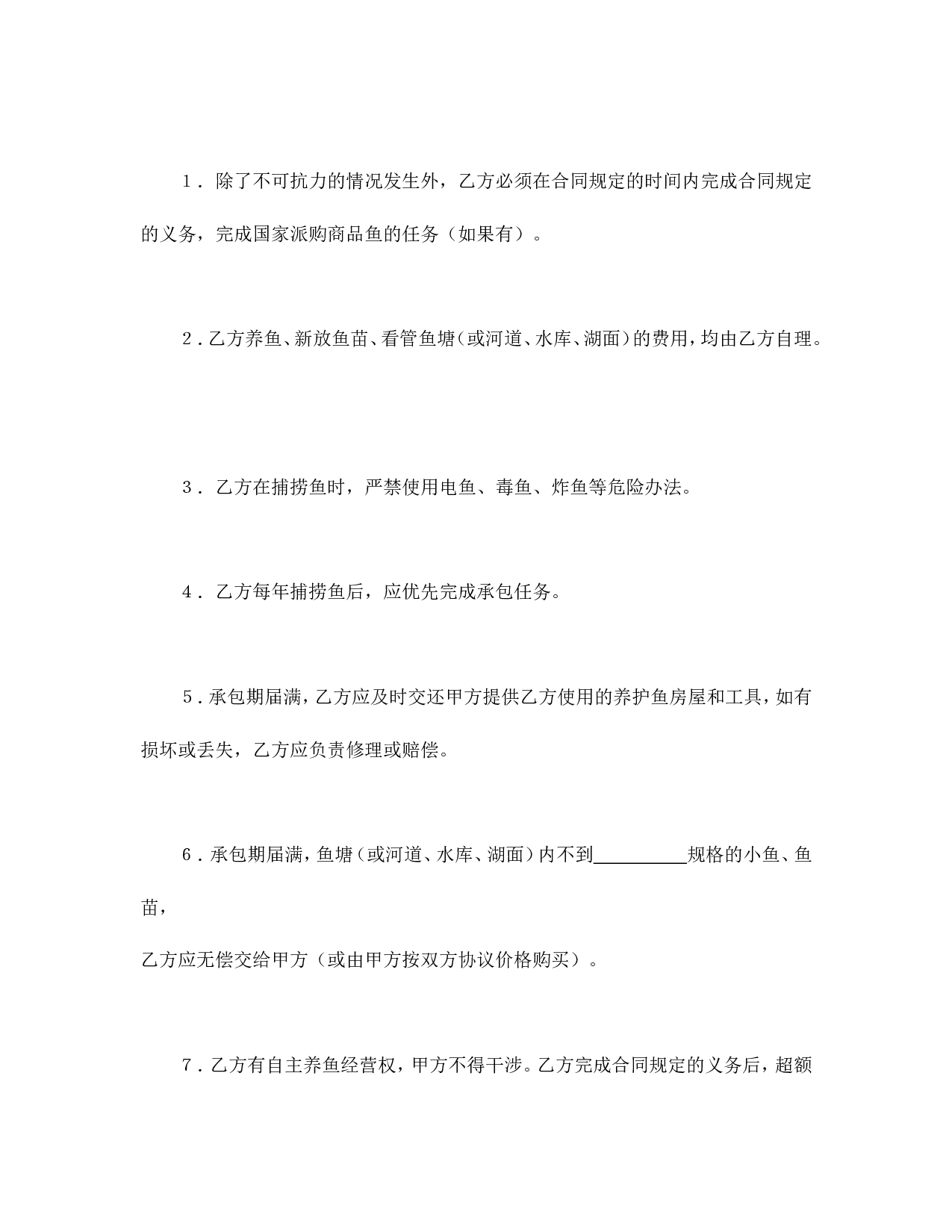 承包合同书（渔业1）.doc 第4页