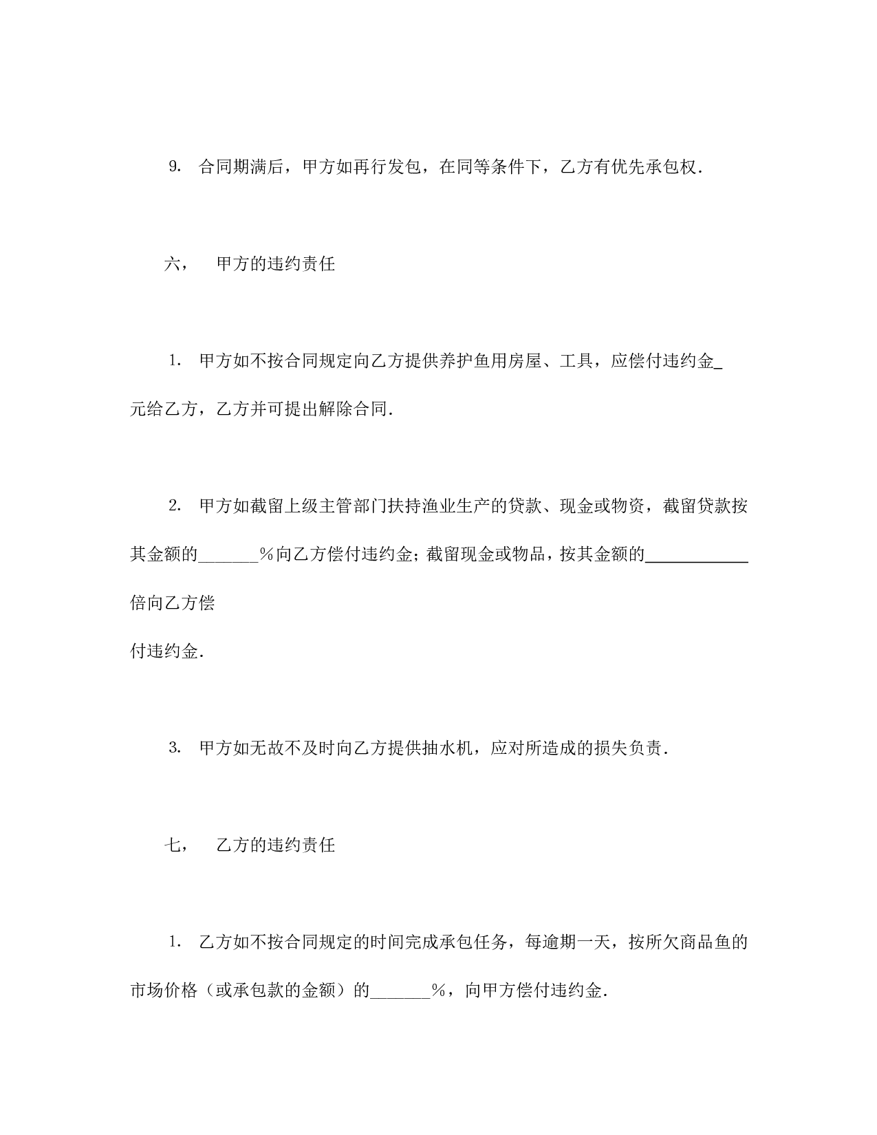 承包合同书（渔业2）.doc 第5页