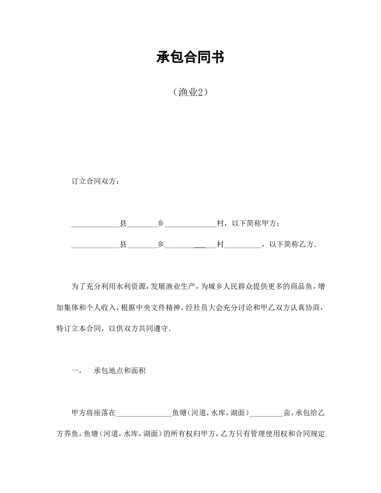 承包合同书（渔业2）.doc 第1页