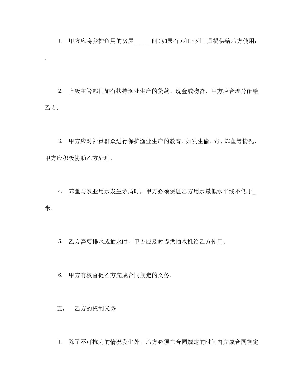 承包合同书（渔业2）.doc 第3页