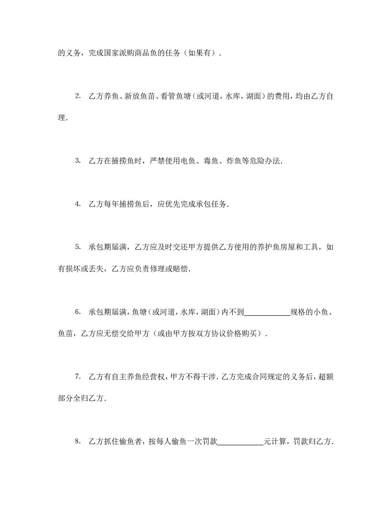 承包合同书（渔业2）.doc 第4页