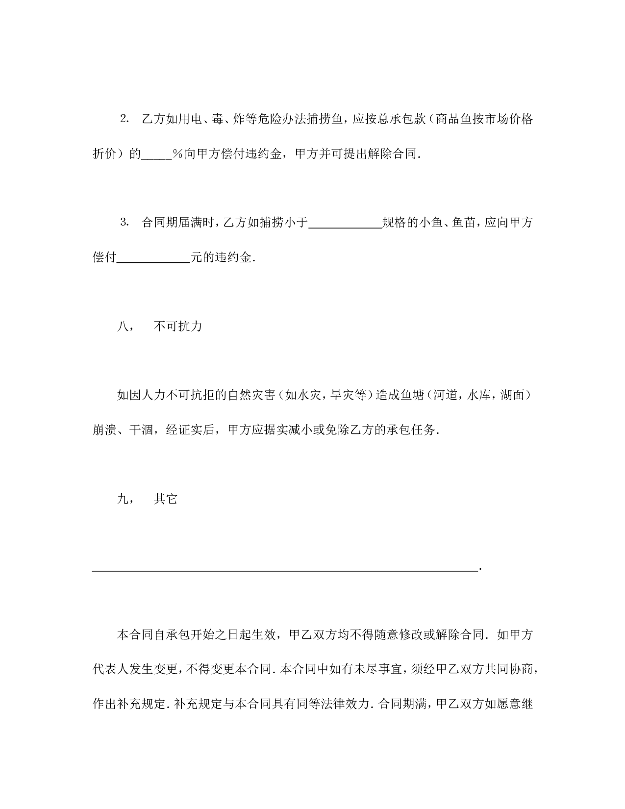 承包合同书（渔业2）.doc 第6页