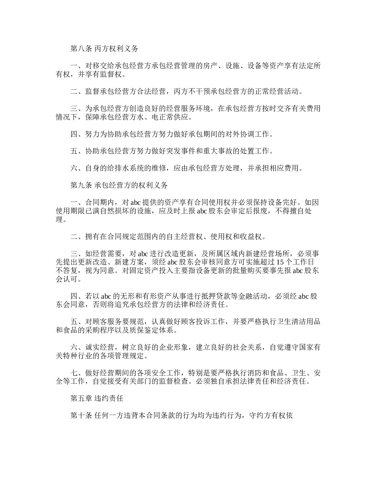 承包经营合同书范本.doc 第2页