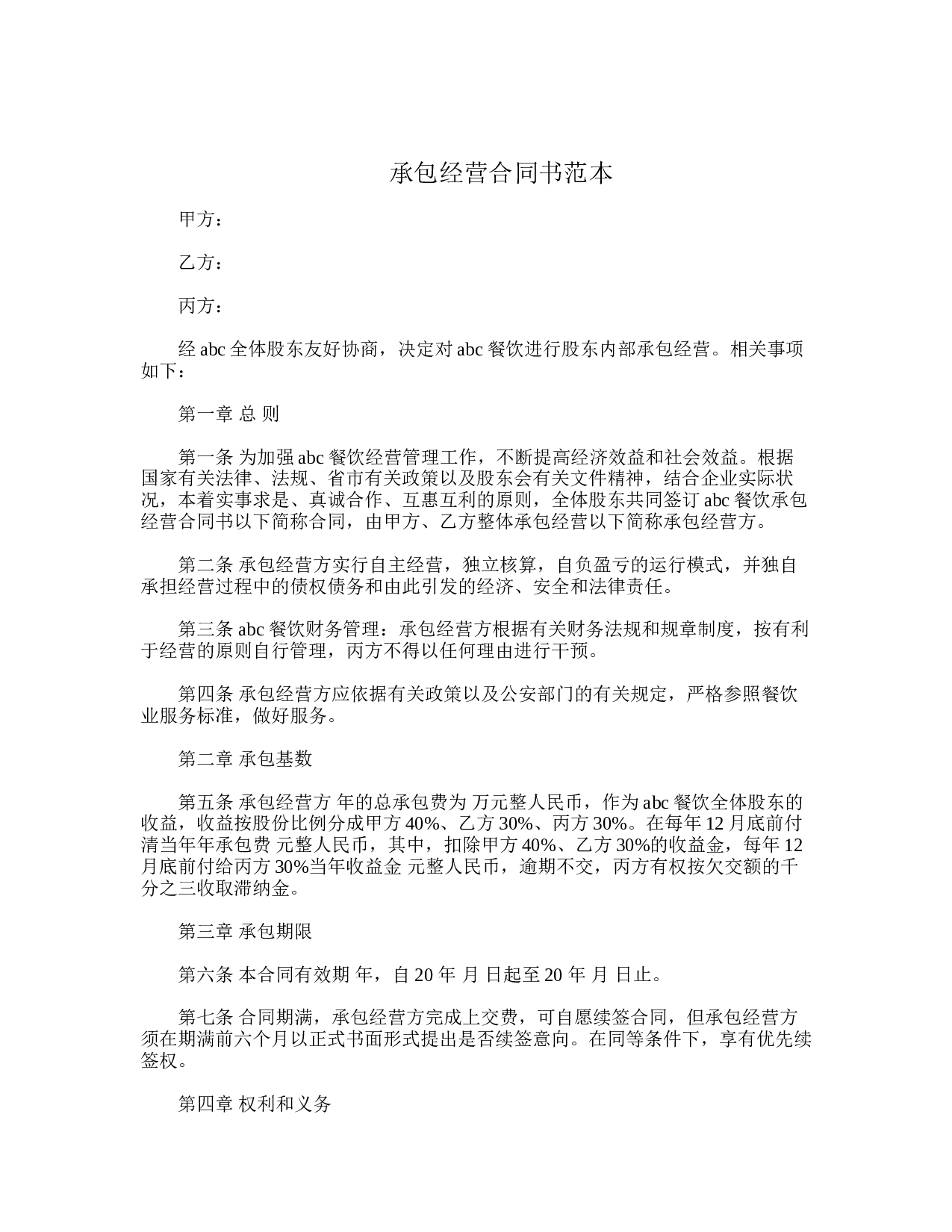 承包经营合同书范本.doc 第1页