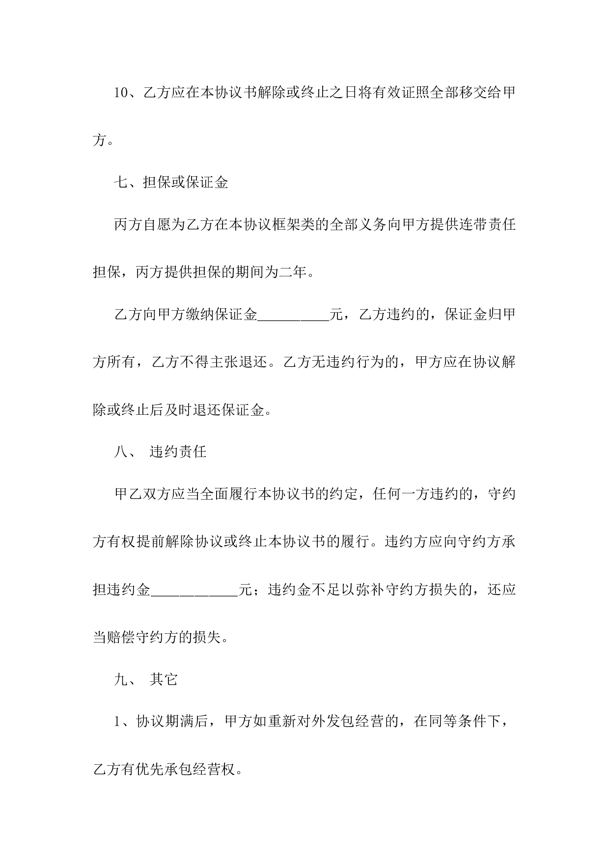 承包经营协议.docx 第4页