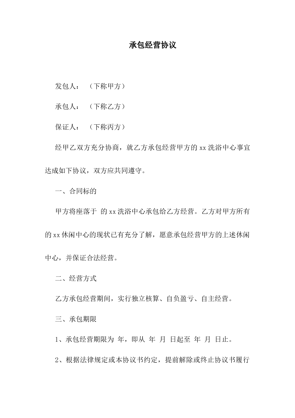 承包经营协议.docx 第1页