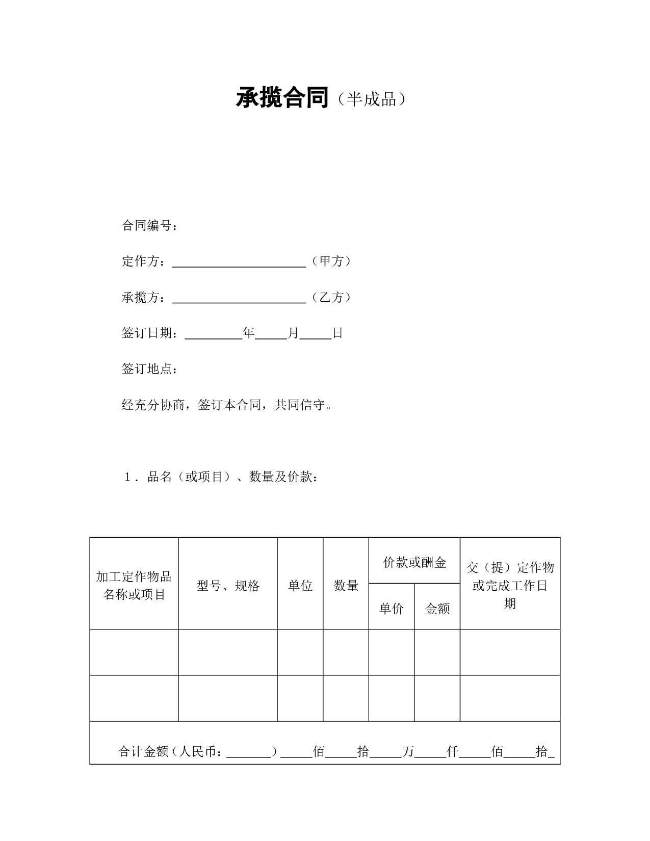 承揽合同（半成品）.doc 第1页