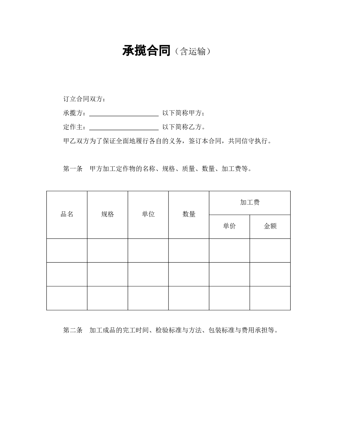 承揽合同（含运输）.doc 第1页