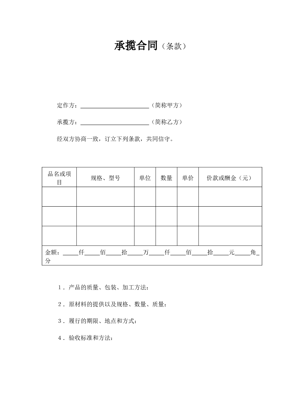 承揽合同（条款）.doc 第1页