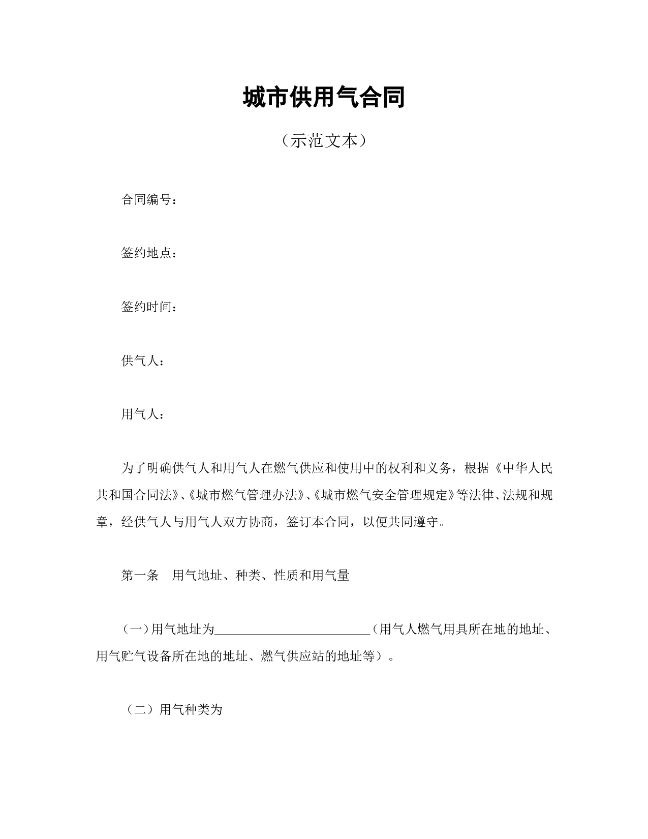 城市供用气合同 (2).doc 第1页