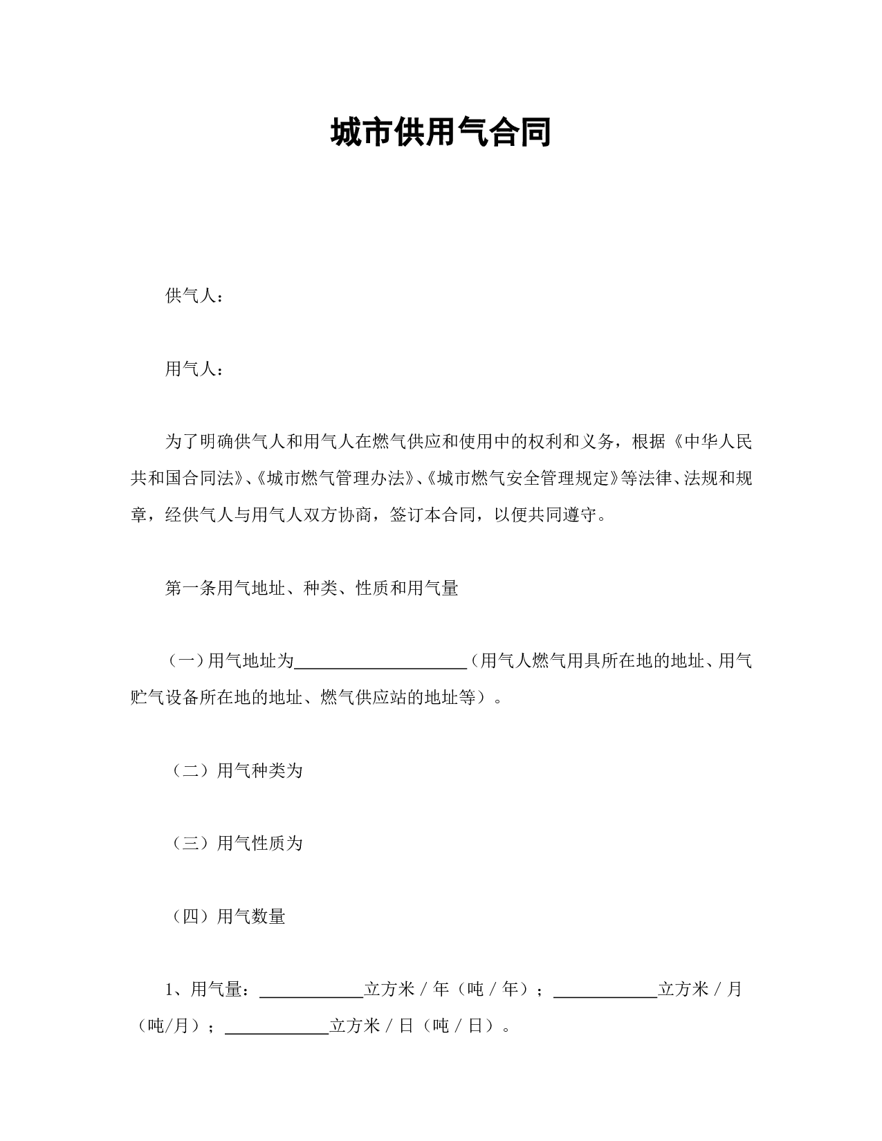 城市供用气合同.doc 第1页