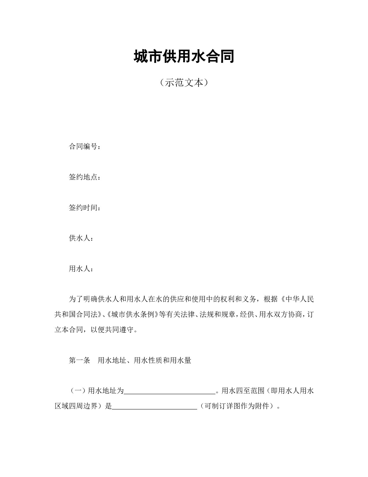城市供用水合同.doc 第1页