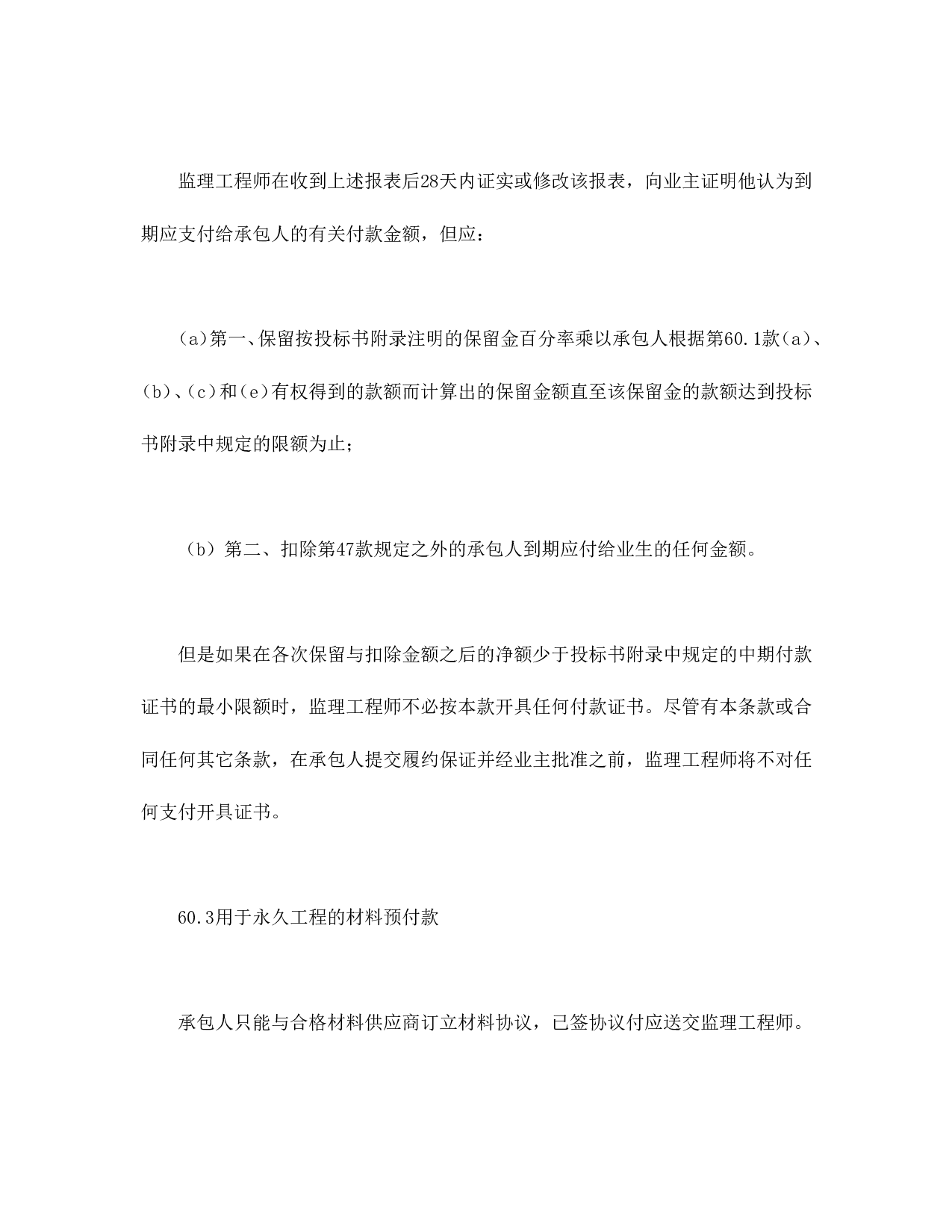 程建设招标设标合同合同条件（第3部分）.doc 第4页