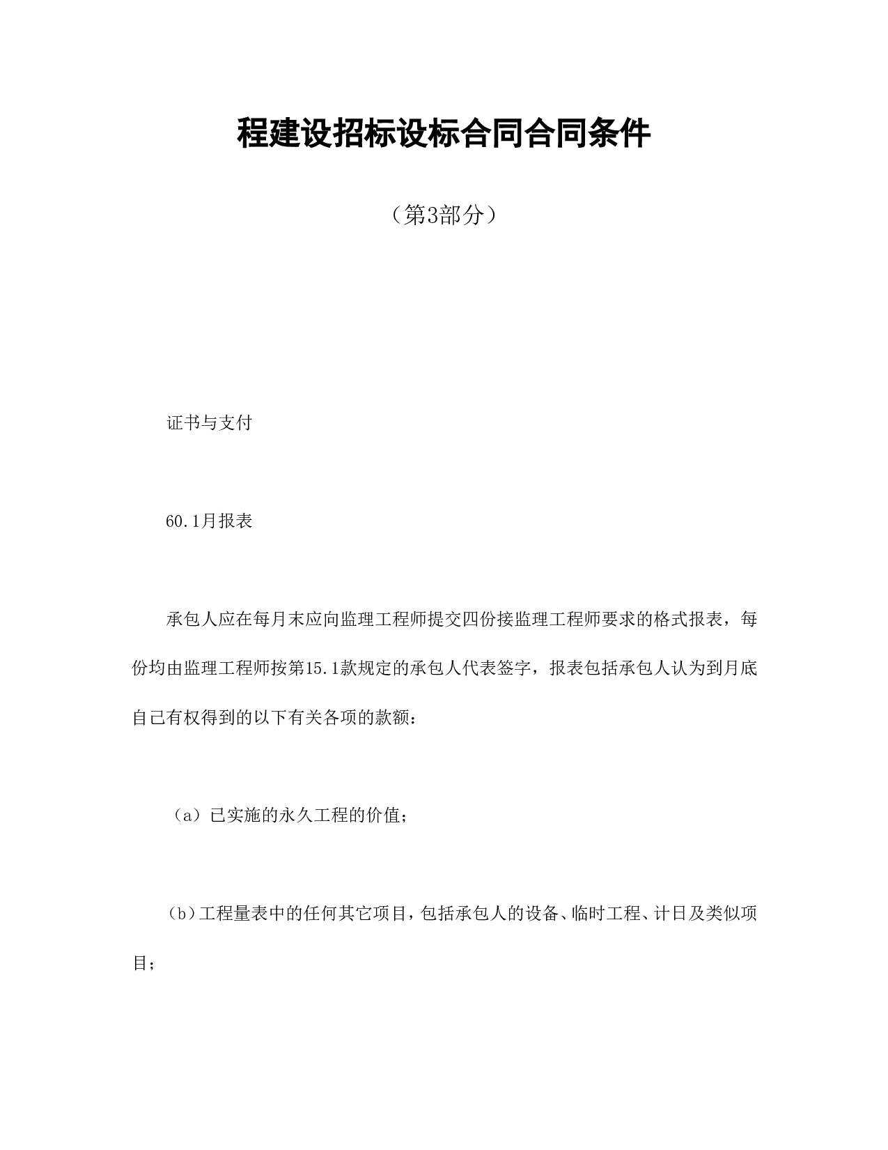 程建设招标设标合同合同条件（第3部分）.doc 第1页