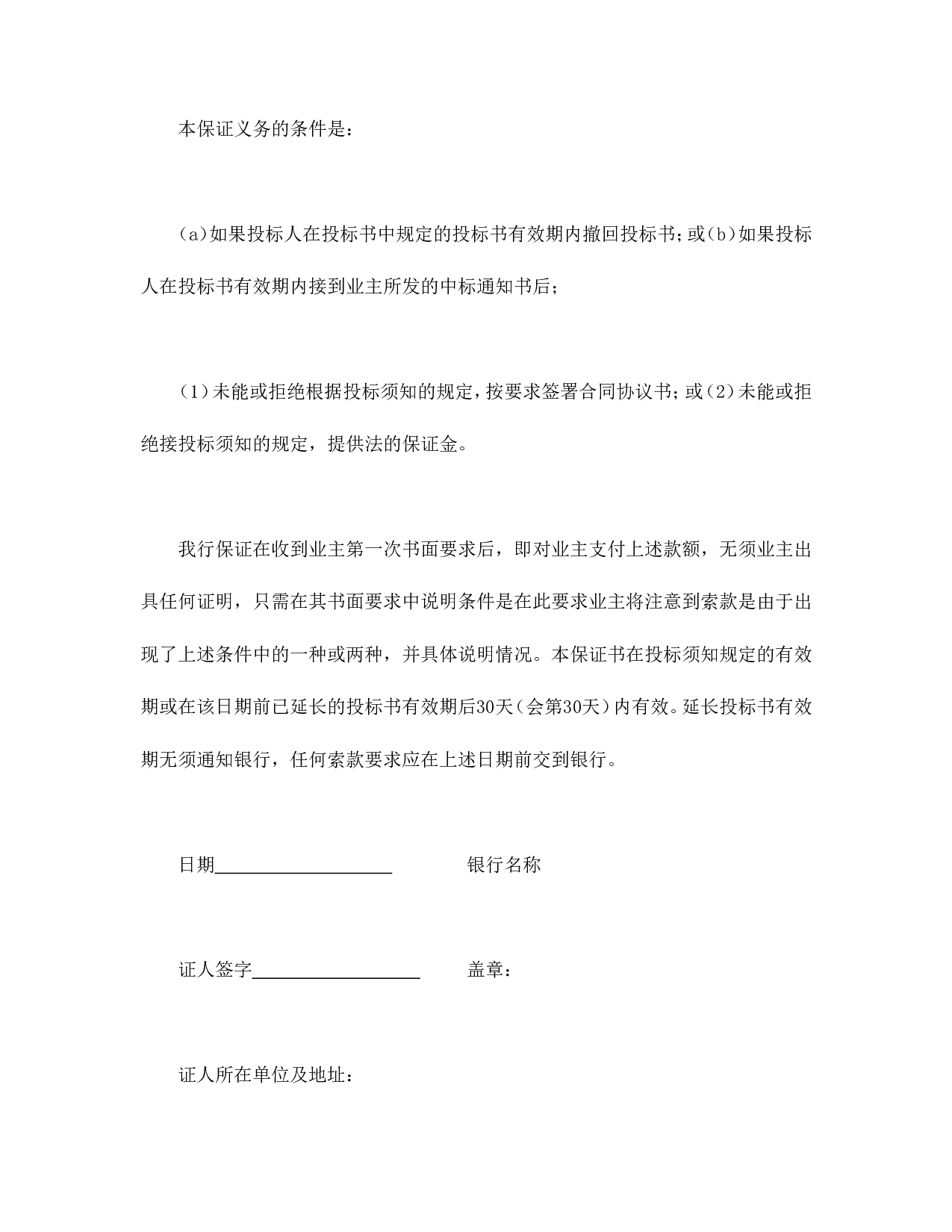 程建设招标投标合同（投标银行保证书）.doc 第2页