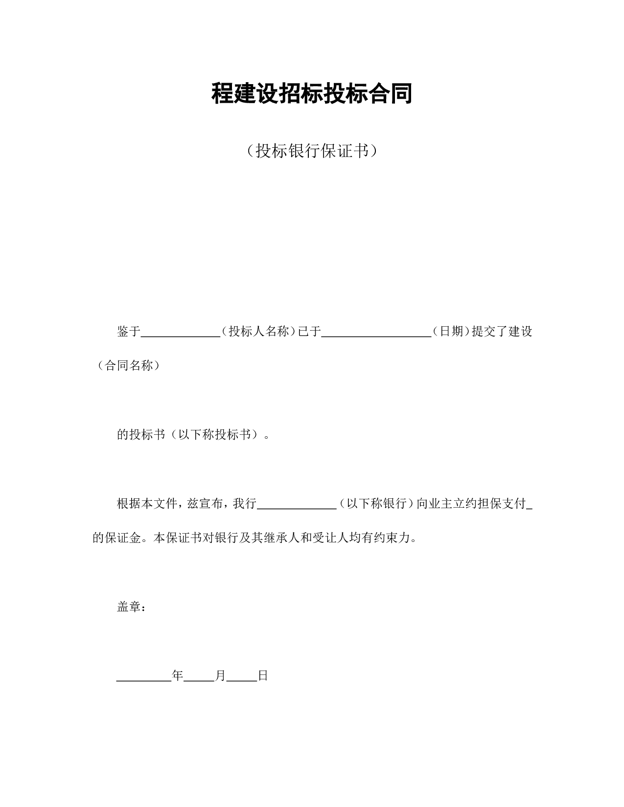 程建设招标投标合同（投标银行保证书）.doc 第1页