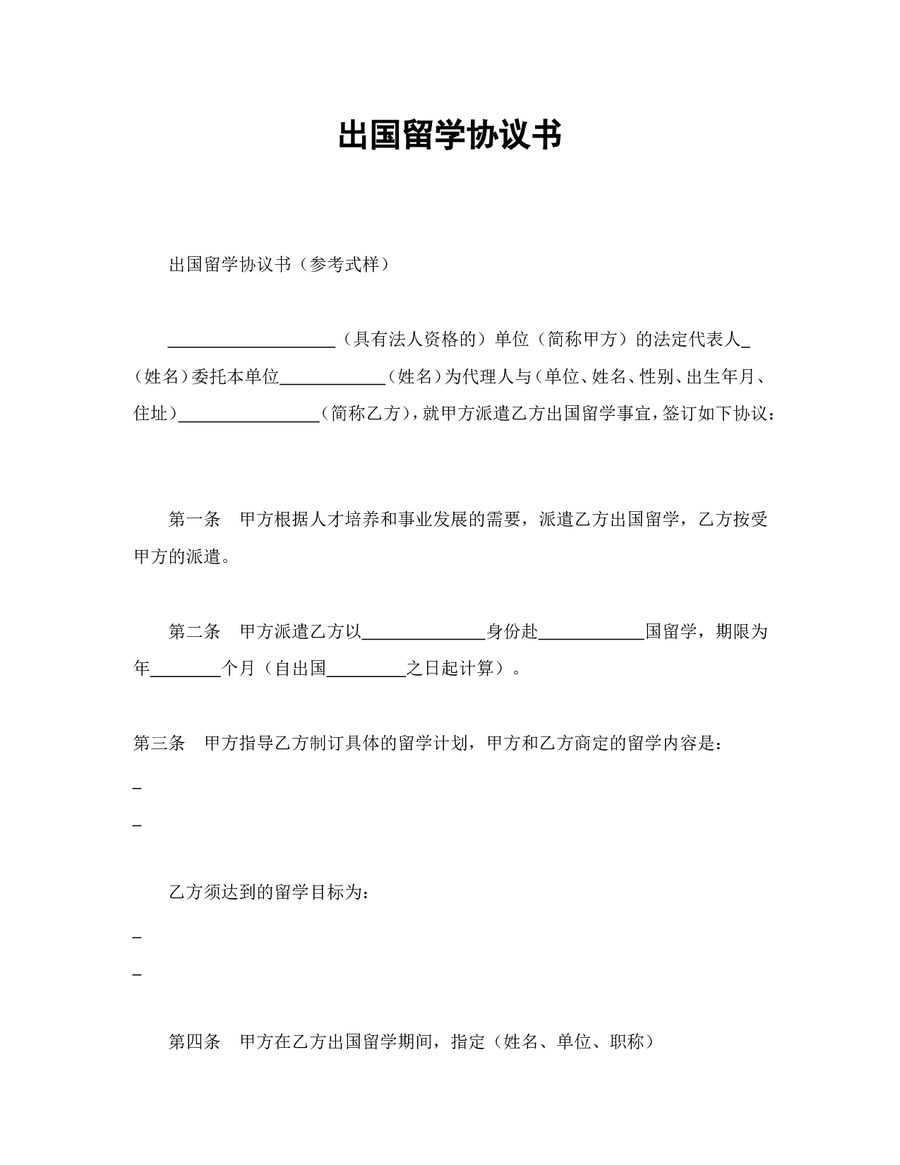 出国留学协议书.doc 第1页