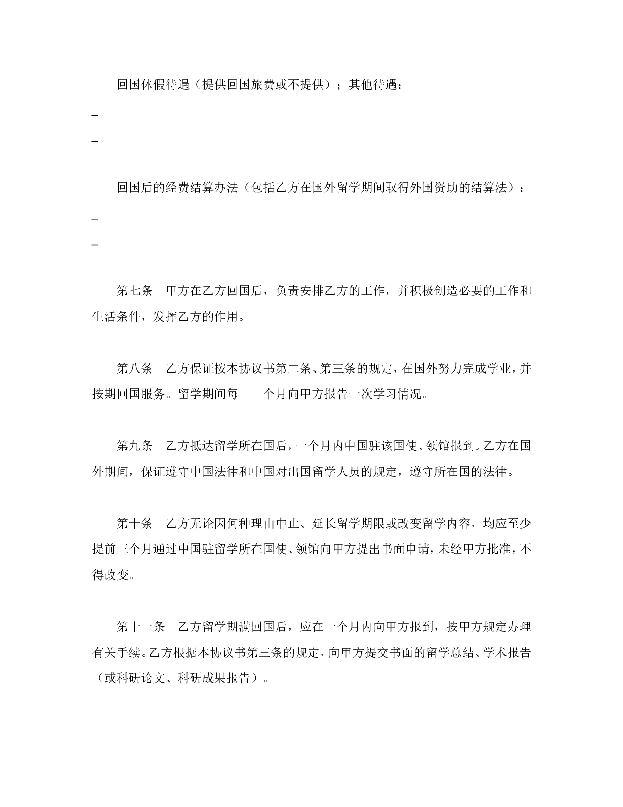 出国留学协议书.doc 第3页