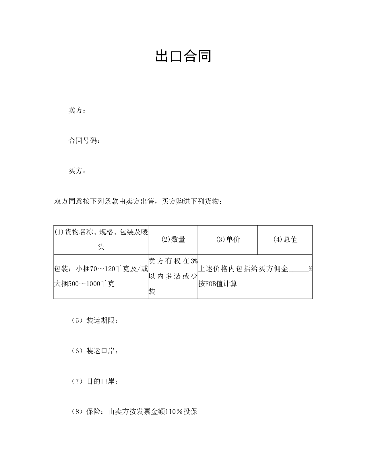 出口合同.doc 第1页