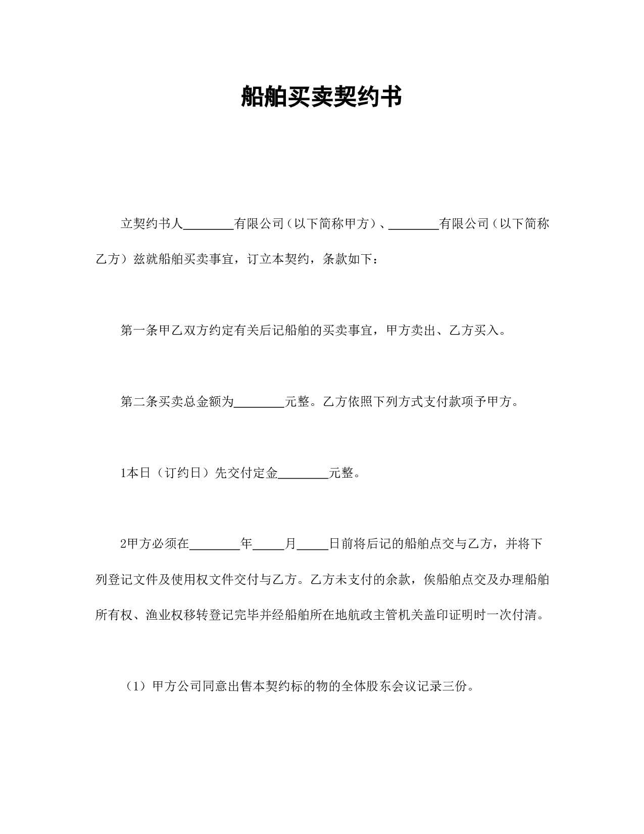 船舶买卖契约书.doc 第1页
