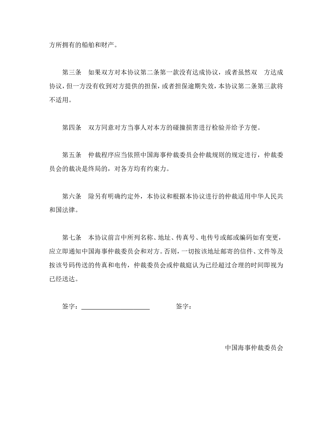 船舶碰撞仲裁协议.doc 第2页