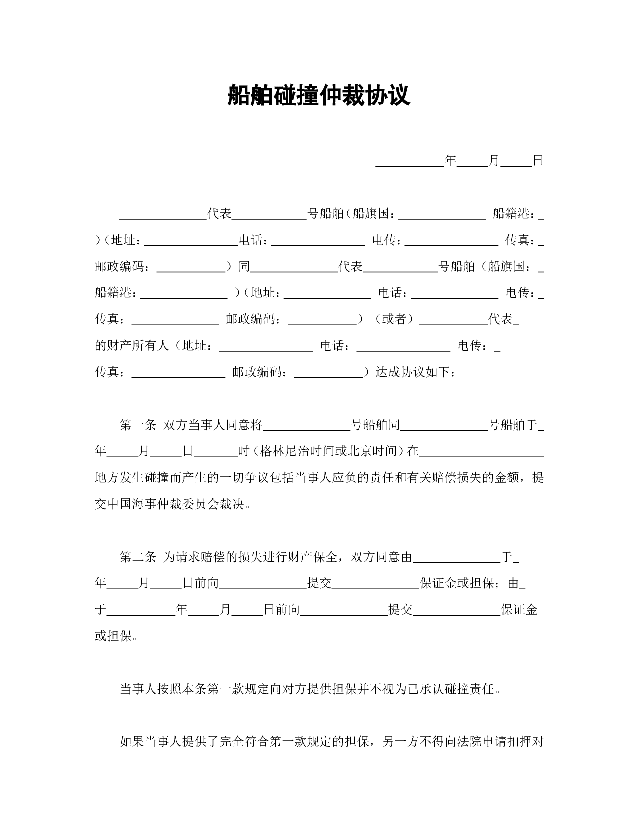船舶碰撞仲裁协议.doc 第1页