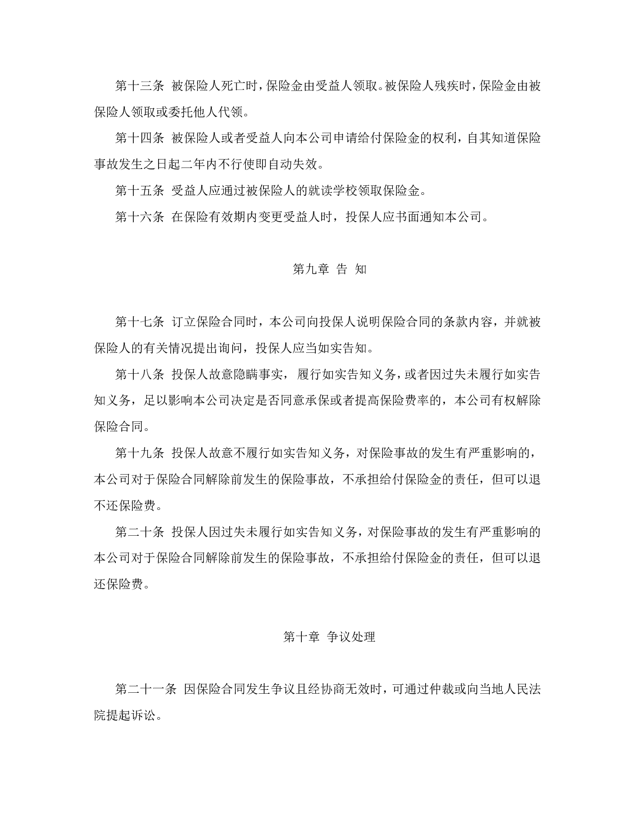 大学生平安保险合同（新华人寿）.doc 第4页