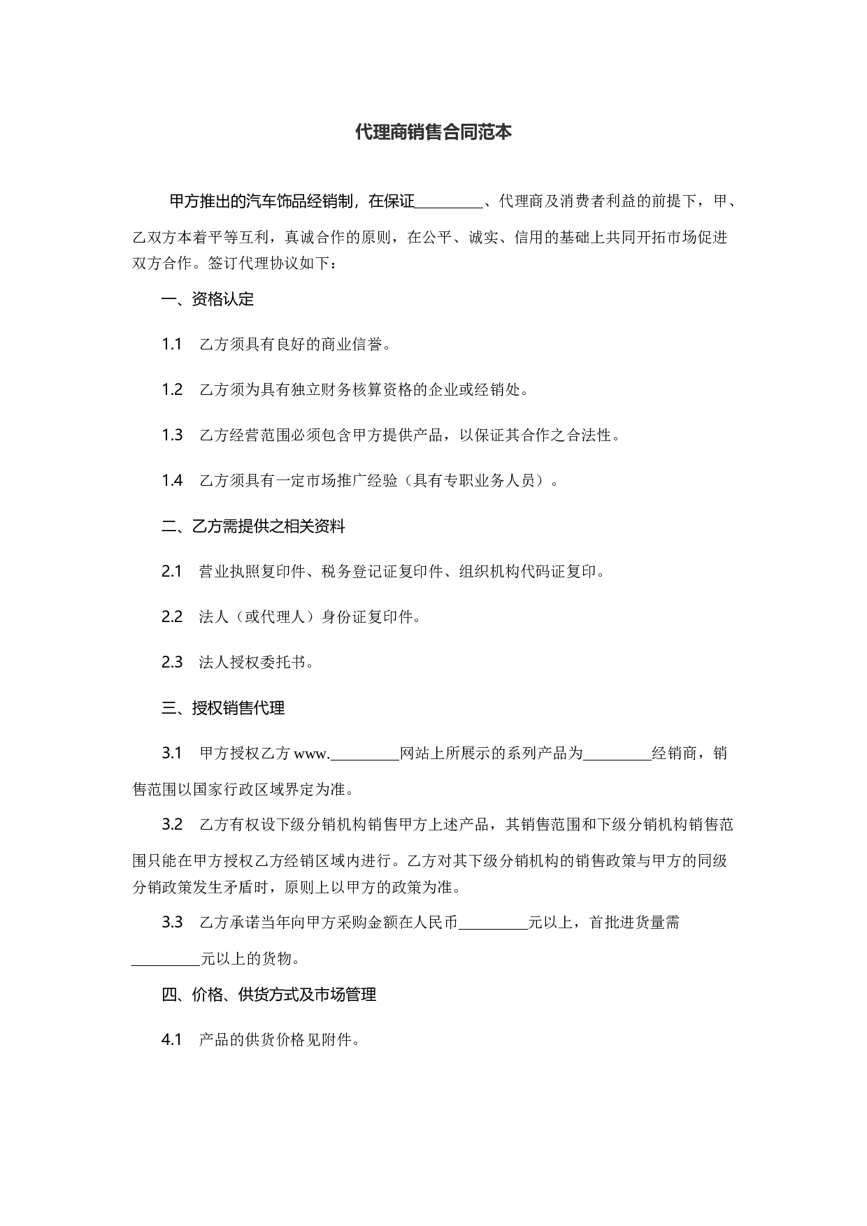 代理商销售合同范本1.docx 第1页