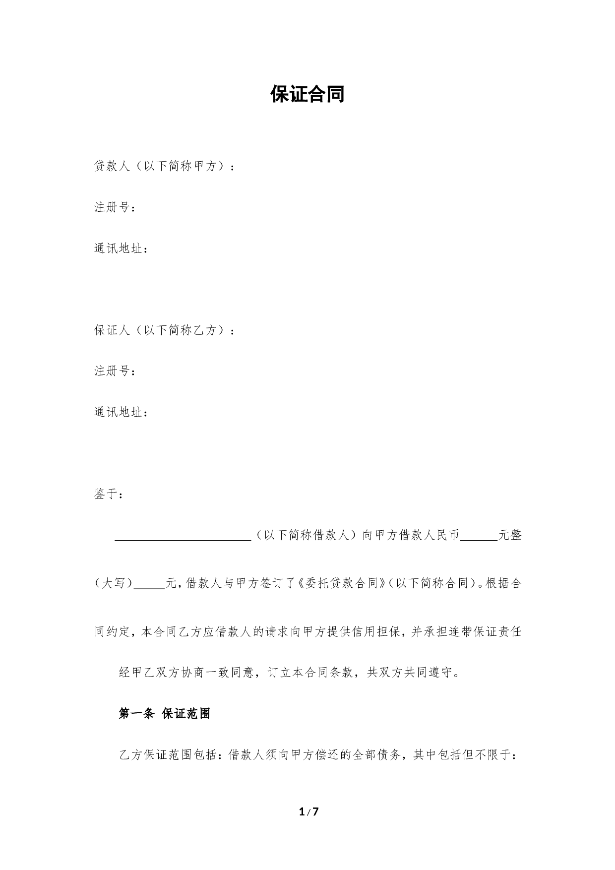 担保方保证合同.doc 第1页