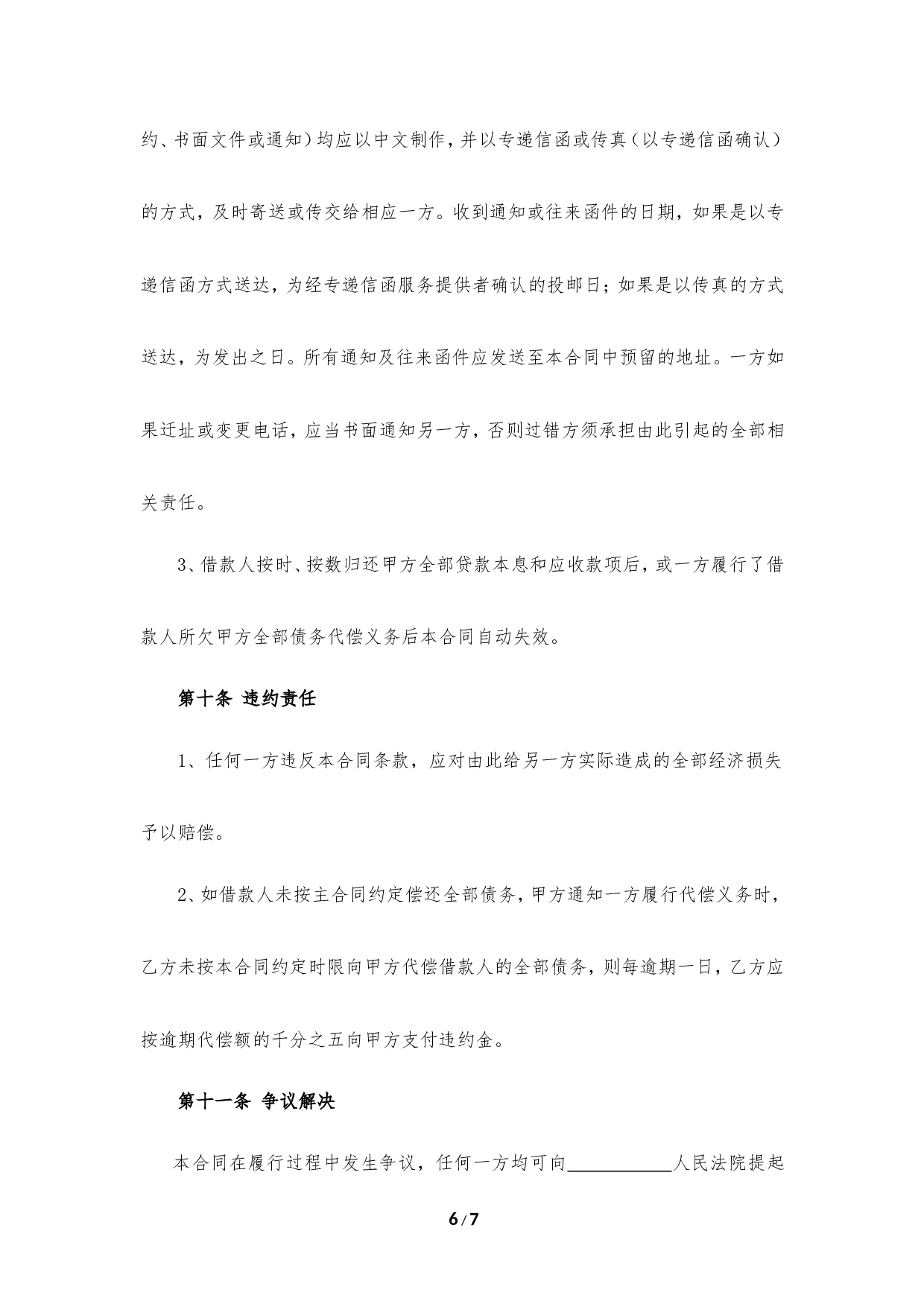担保方保证合同.doc 第6页