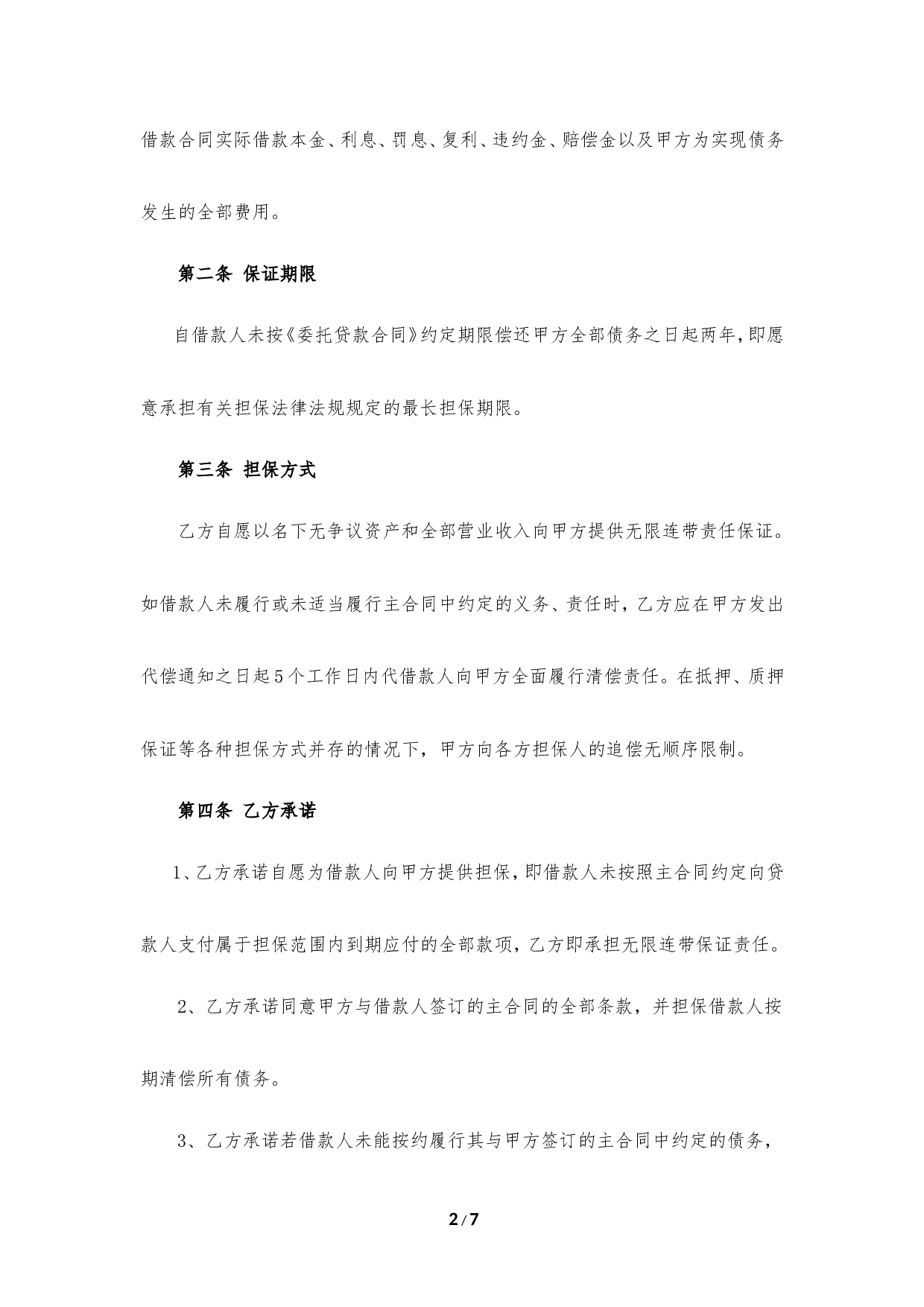 担保方保证合同.doc 第2页