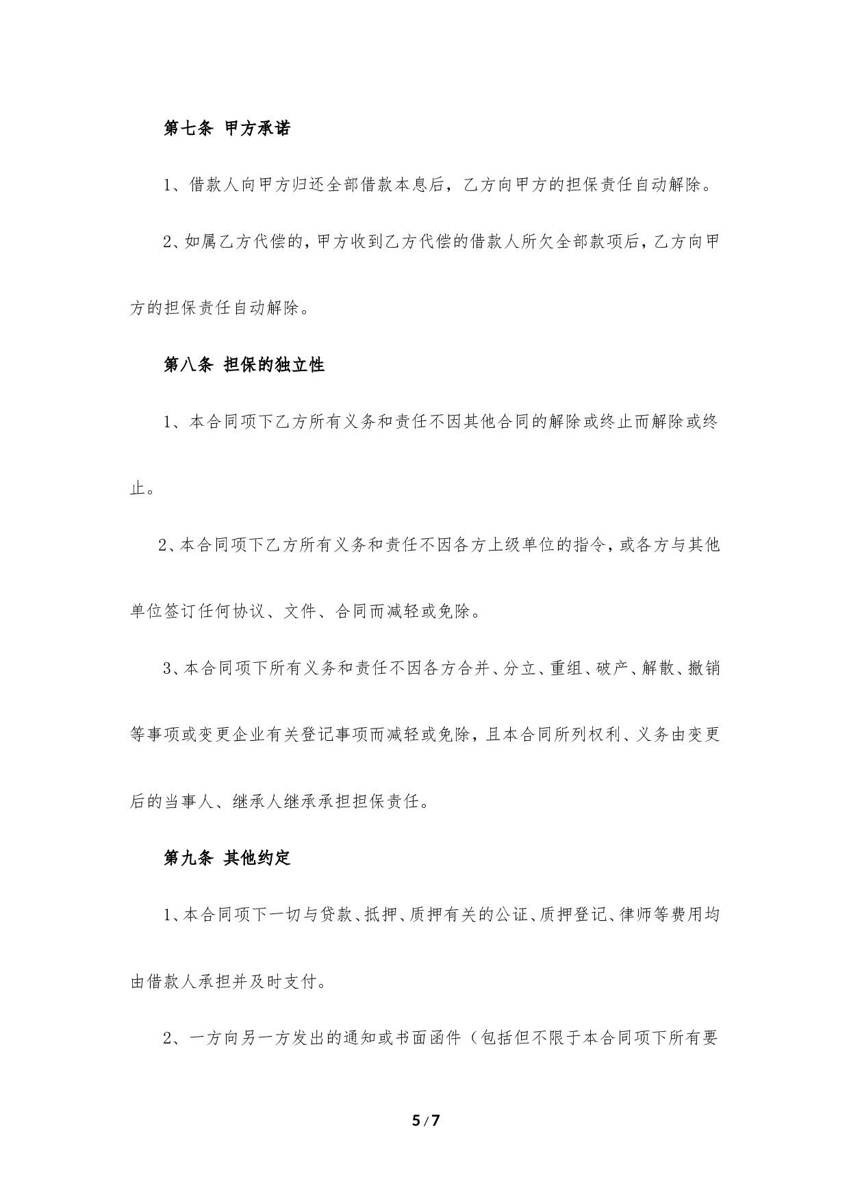 担保方保证合同.doc 第5页