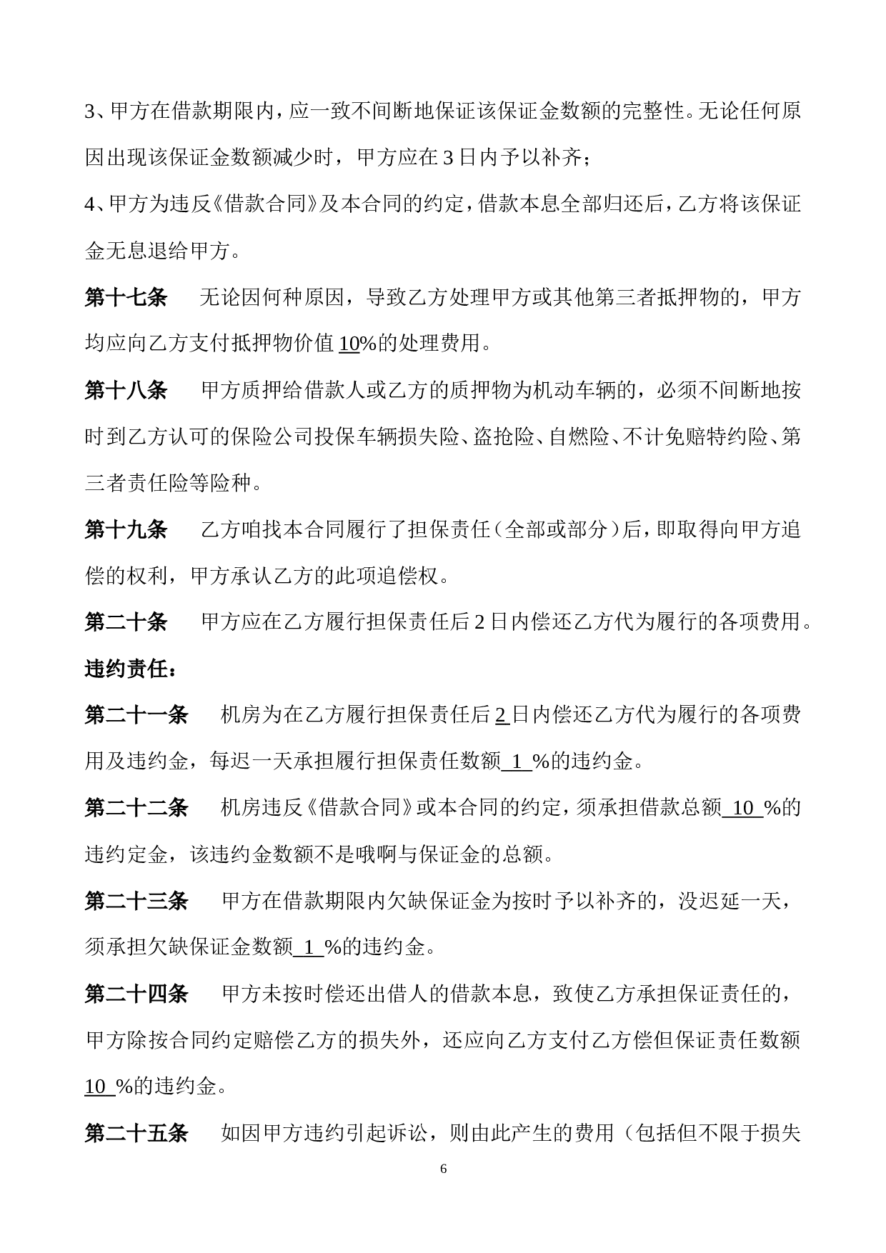 担保服务合同.doc 第6页