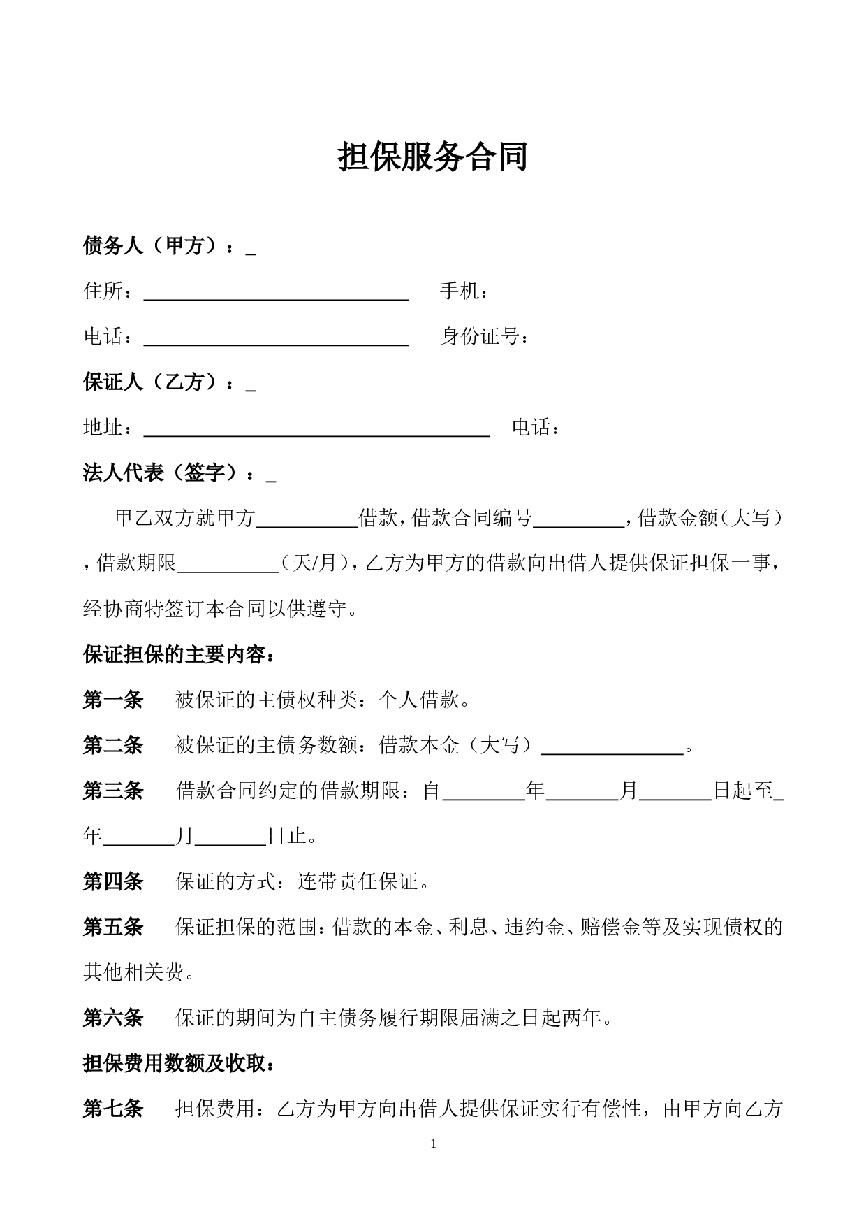 担保服务合同.doc 第1页