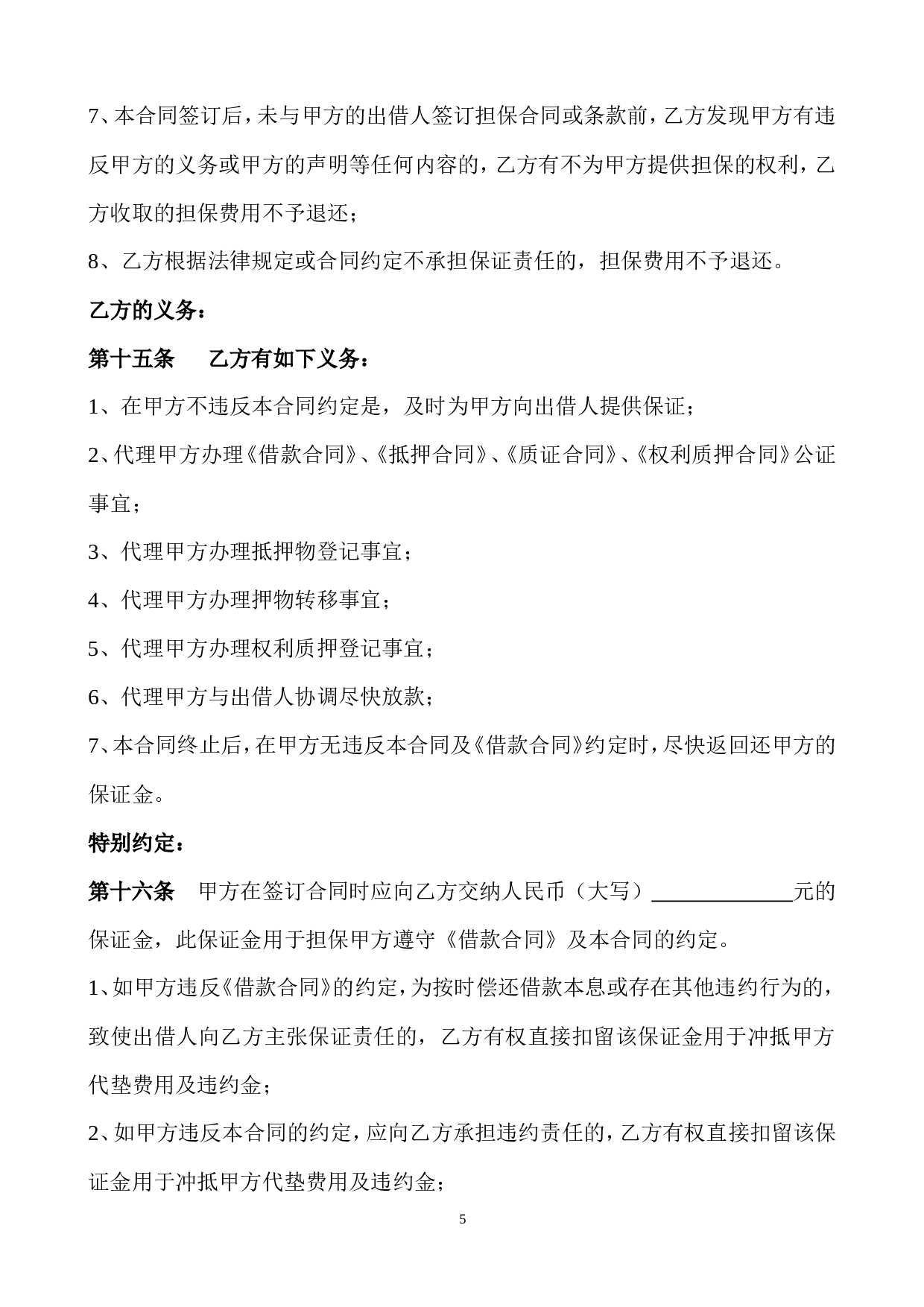 担保服务合同.doc 第5页