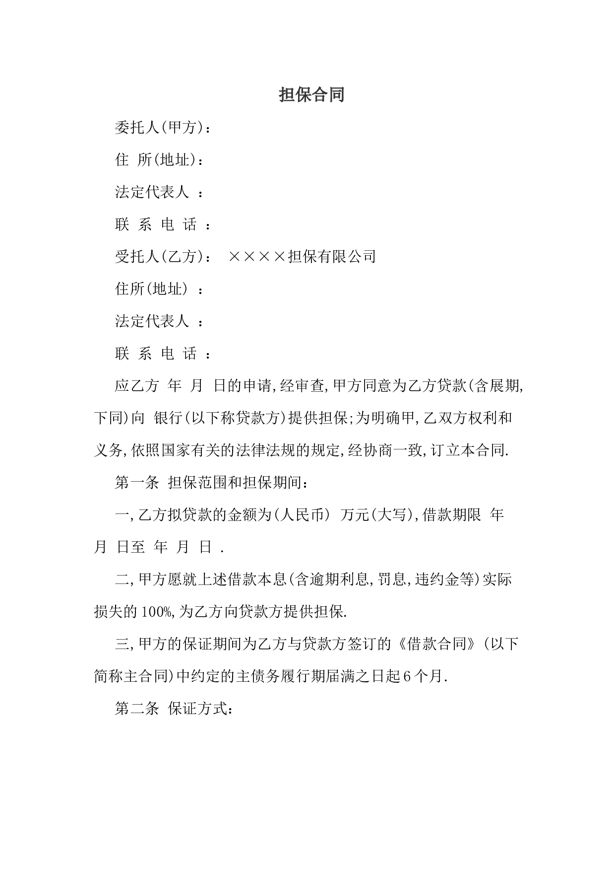 担保合同 (2).docx 第1页