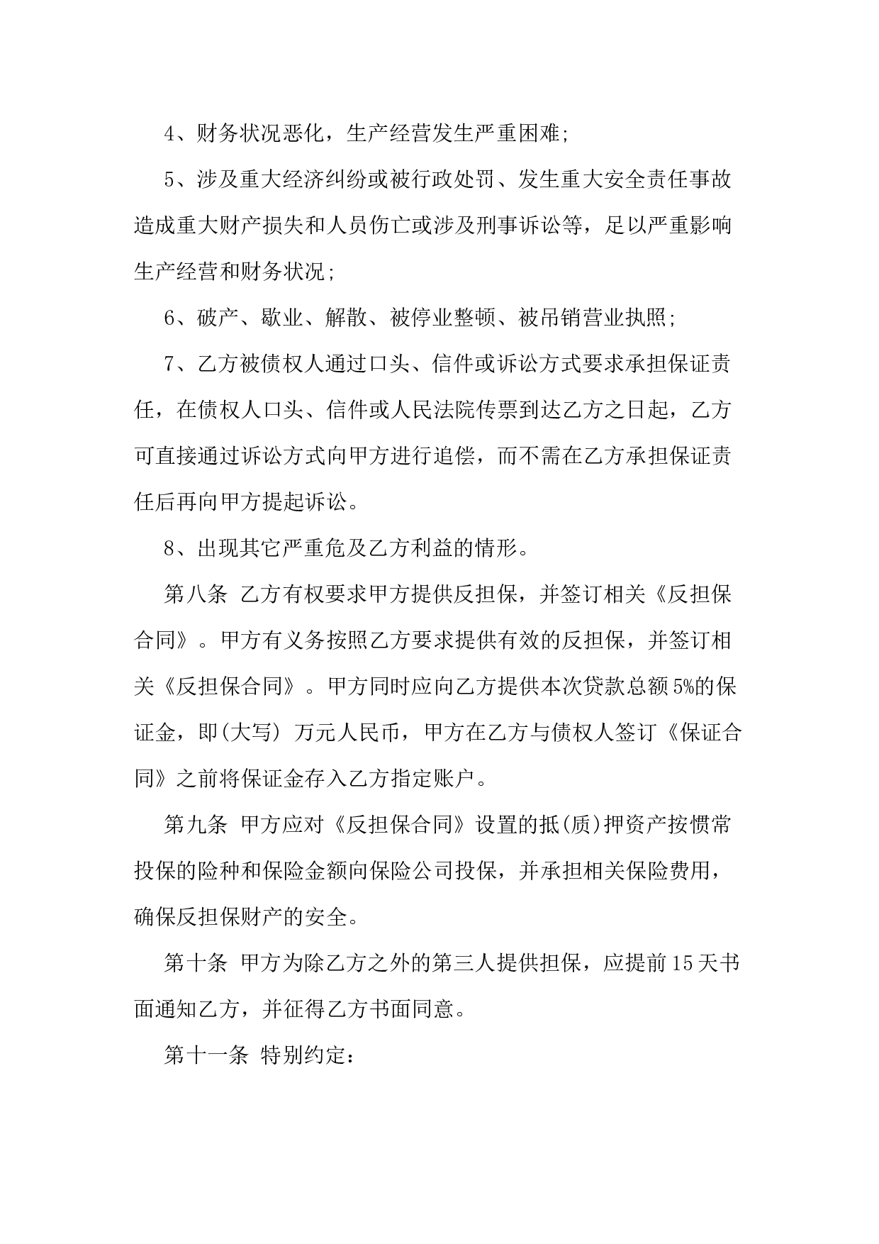 担保合同 (2).docx 第4页