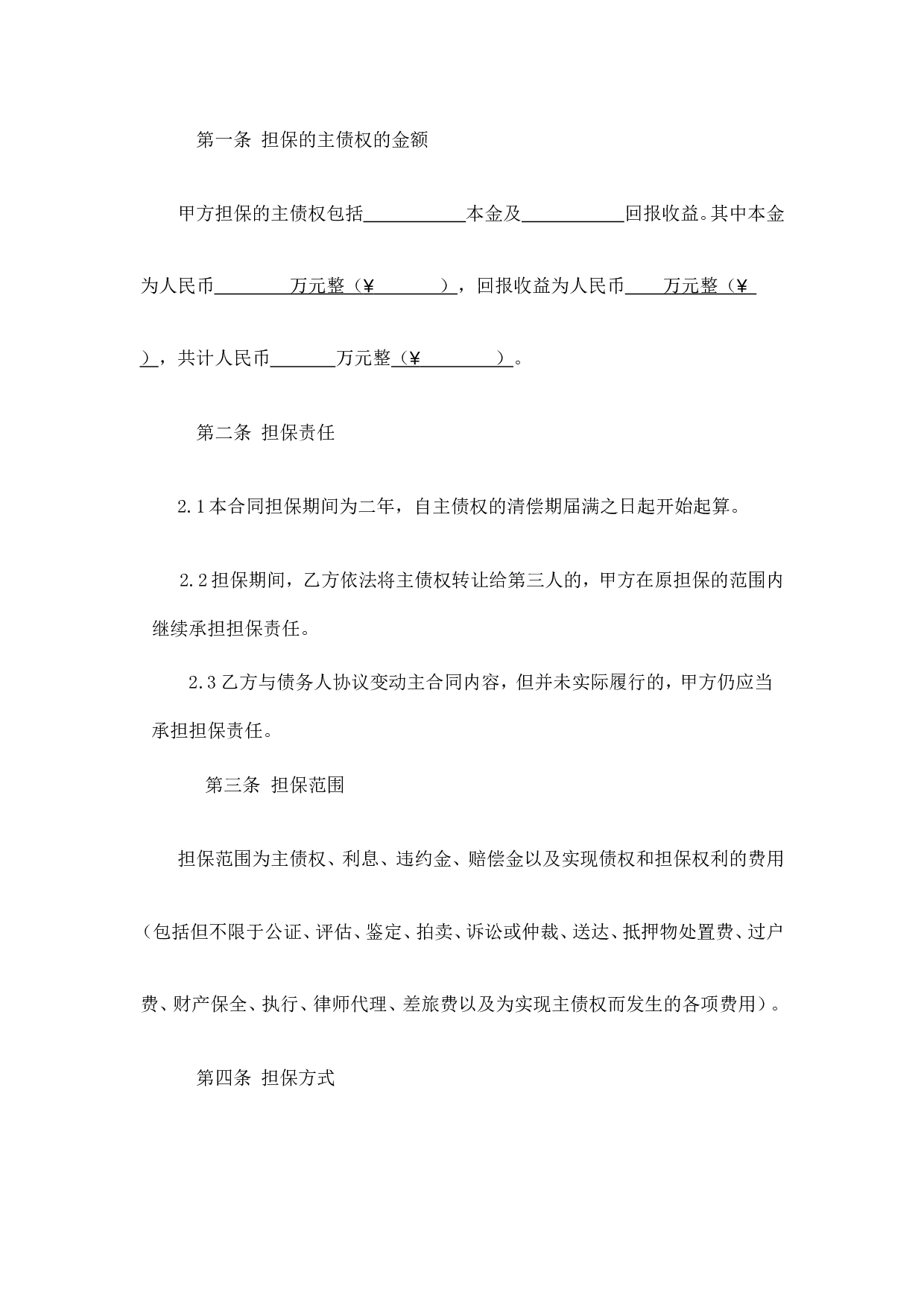 担保合同(第三方公司担保版).doc 第2页