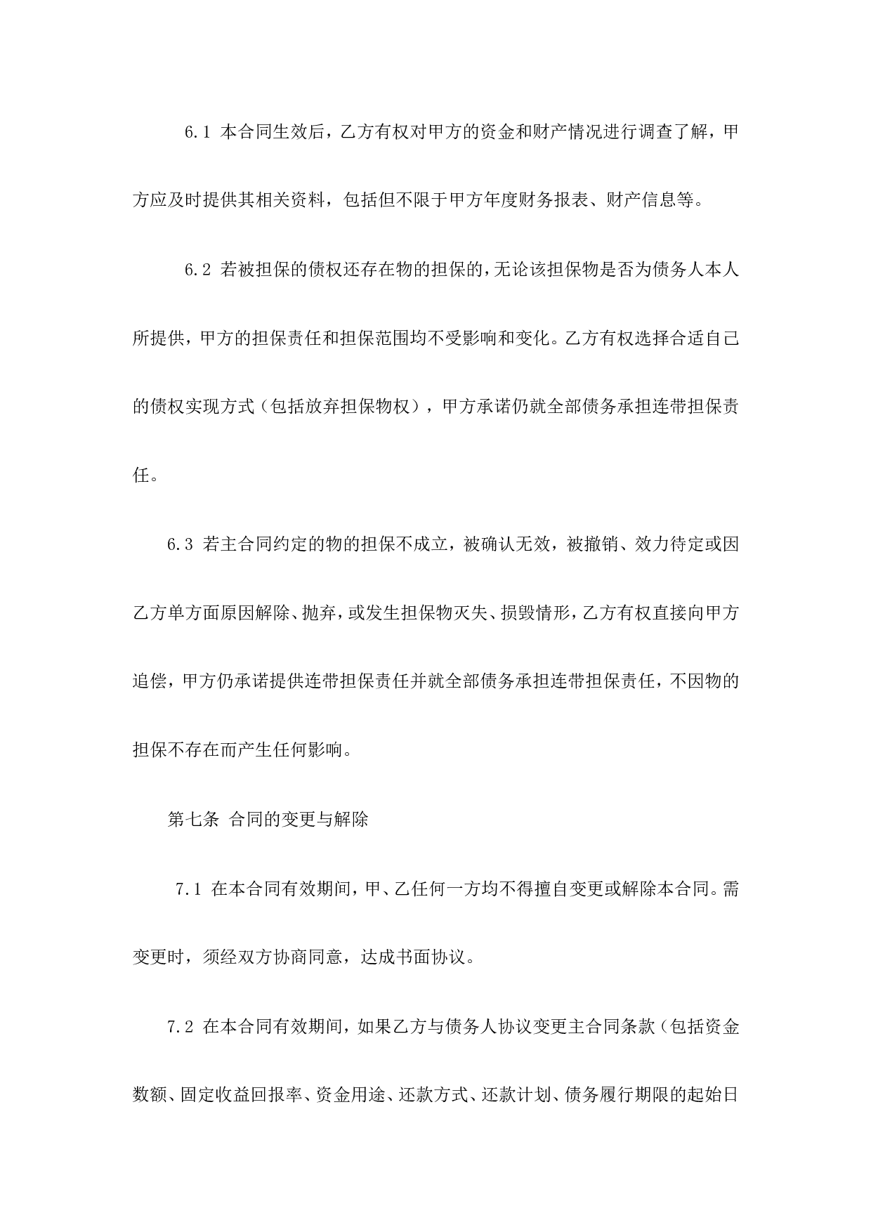 担保合同(第三方公司担保版).doc 第6页