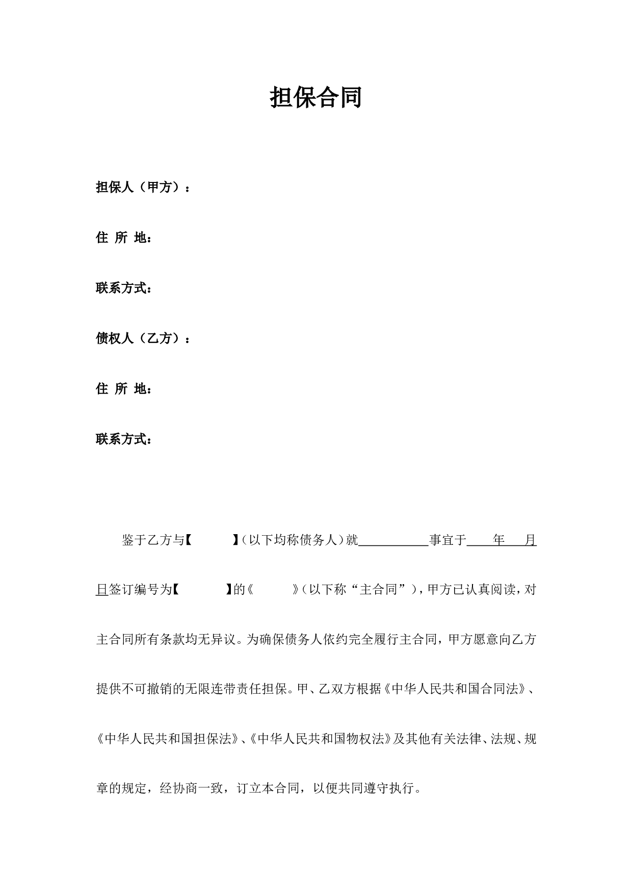 担保合同(第三方公司担保版).doc 第1页