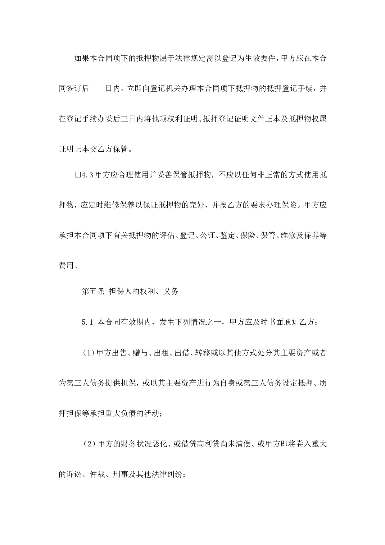 担保合同(第三方公司担保版).doc 第4页