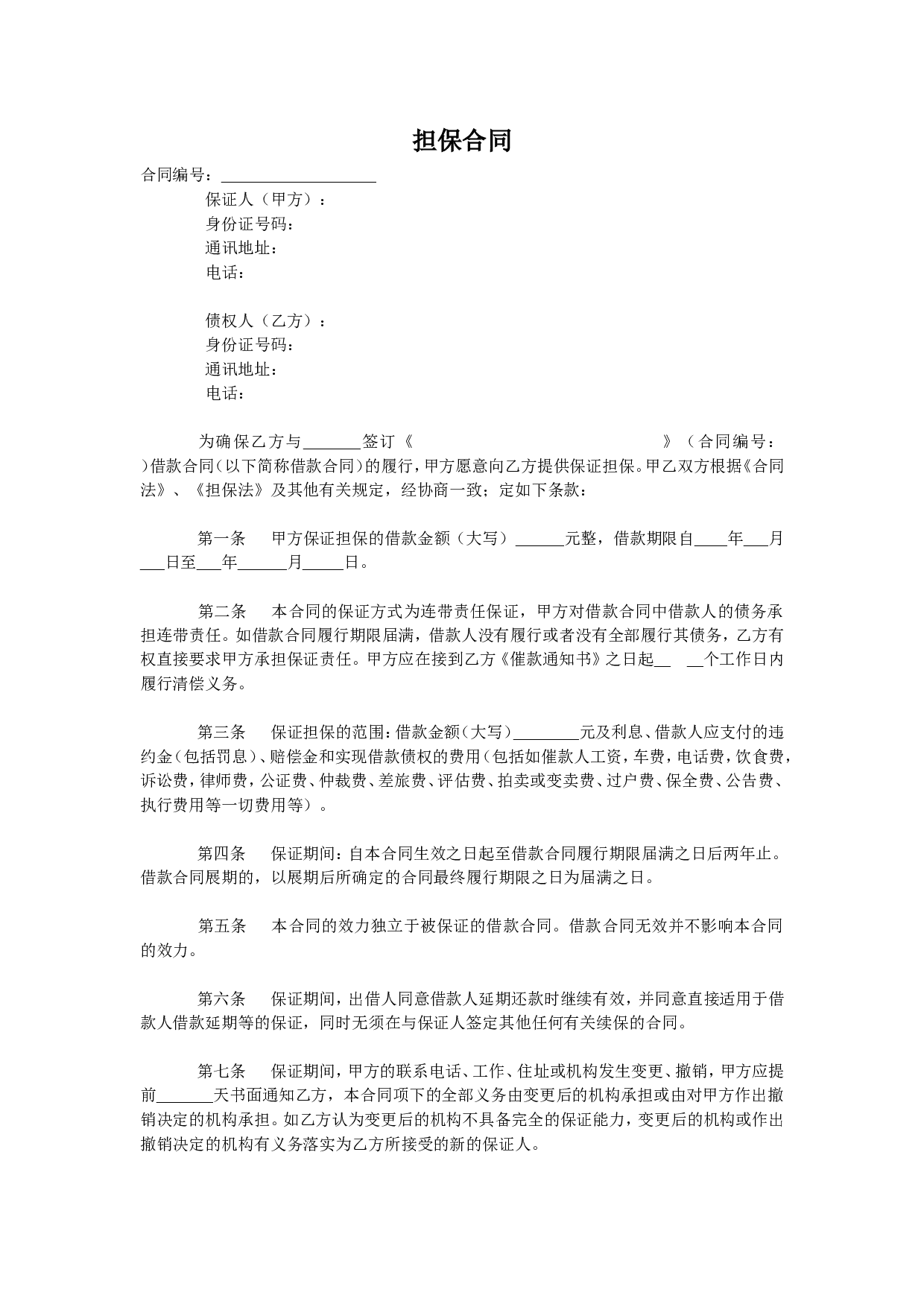 担保合同(个人简单版).doc 第1页